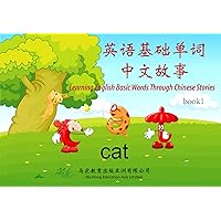 英语基础单词中文故事: Learning English Basic Words Through Chinese Stories (Traditional Chinese Edition)
