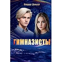 Гимназисты (Russian Edition) Гимназисты (Russian Edition) Hardcover Paperback