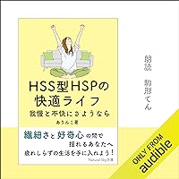 HSS型HSPの快適ライフ: 我慢と不快にさようなら HSS型HSPの快適ライフ: 我慢と不快にさようなら Audible Audiobook Kindle