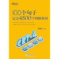 100个句子记完4500个四级单词 (Chinese Edition)