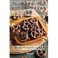 ブレッドスティック、プ ... 芸術 (Japanese Edition)
