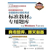 全国职称计算机考试标准教材与专用题库.中文Windows 7操作系统 (Chinese Edition) 全国职称计算机考试标准教材与专用题库.中文Windows 7操作系统 (Chinese Edition) Kindle