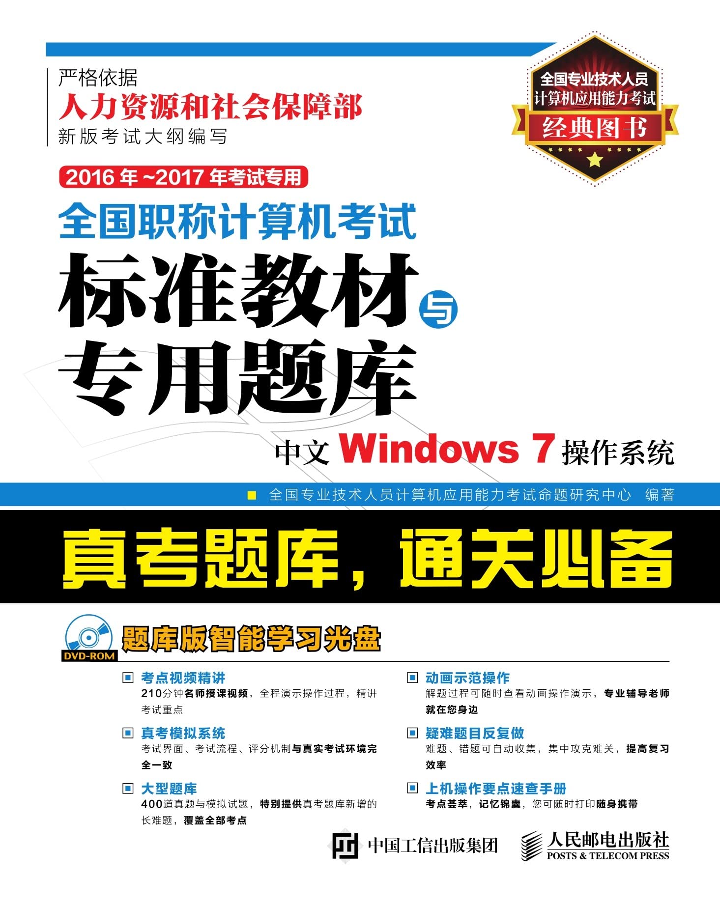全国职称计算机考试标准教材与专用题库.中文Windows 7操作系统 (Chinese Edition)
