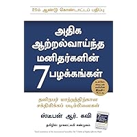 THE 7 HABITS OF HIGHLY EFFECTIVE PEOPLE (Tamil)