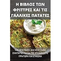 Η ΒΙΒΛΟΣ ΤΩΝ ΦΡΙΤΤΡΕΣ ΚΑΙ ΤΙΣ ... (Greek Edition)