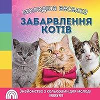 молодша веселка, ... (Ukrainian Edition)