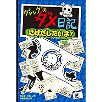 Diary of a Wimpy Kid (Volume 12 of 14) (Japanese Edition) Diary of a Wimpy Kid (Volume 12 of 14) (Japanese Edition) Hardcover