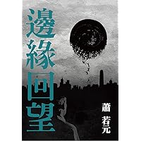 邊緣回望 (Traditional Chinese Edition)