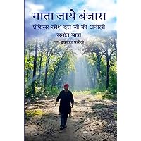 गाता जाये बंजारा: प्रोफ़ैसर रमेश दत्त जी की अनोखी संगीत यात्रा (Hindi Edition)