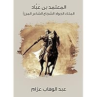 ‫المعتمد بن عَبَّاد: الملك الجواد الشجاع الشاعر المرزأ‬ (Arabic Edition)