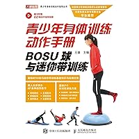 青少年身体训练动作手册：BOSU球与迷你带训练 (Chinese Edition) 青少年身体训练动作手册：BOSU球与迷你带训练 (Chinese Edition) Kindle Paperback