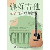 弹好吉他必备的乐理知识 (Chinese Edition) 弹好吉他必备的乐理知识 (Chinese Edition) Kindle Paperback