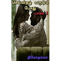 செவ்விதழ் வருடும் போது: பாகம் - 01 (Tamil Edition)