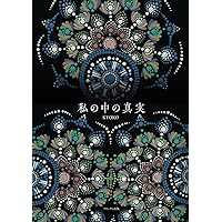 私の中の真実 (Japanese Edition) 私の中の真実 (Japanese Edition) Kindle Paperback