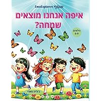 Where Do We Find Joy? (?איפה אנחנו מוצאים שמחה) (Hebrew Edition): Empower Kids with Stories, Games and Activities for Creativity and Imagination Where Do We Find Joy? (?איפה אנחנו מוצאים שמחה) (Hebrew Edition): Empower Kids with Stories, Games and Activities for Creativity and Imagination Paperback
