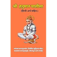 हनुमान चालीसा : (हिन्दी अनुवाद सहित) (Hindi Edition)