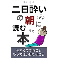 The book you should read when you have a hangover: What you have to do and what you should not do (Japanese Edition) The book you should read when you have a hangover: What you have to do and what you should not do (Japanese Edition) Kindle