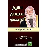 ‫الشيخ سليمان الراجحي: قصته مع الأوقاف‬ (Arabic Edition)