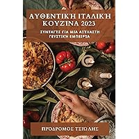 Αυθεντική Ιταλική Κουζίνα 2023: ... (Greek Edition)