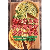 キッシュの作り方をマスターする (Japanese Edition)