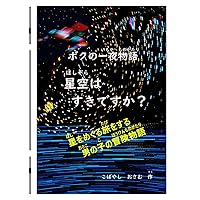 ボクの一夜物語　星空はすきですか？ (Japanese Edition) ボクの一夜物語　星空はすきですか？ (Japanese Edition) Kindle Paperback