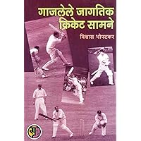 गाजलेले जागतिक क्रिकेट सामने: Gajlele Jagtik Cricket Samne (Marathi Edition)