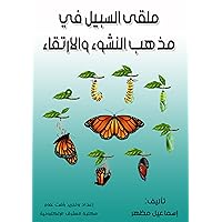 ‫ملقى السبيل في مذهب النشوء والارتقاء‬ (Arabic Edition)