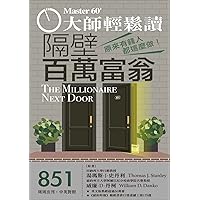 隔壁百萬富翁: 原來有錢人都這麼做 (大師輕鬆讀 Book 851) (Traditional Chinese Edition)
