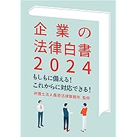 Corporate Legal White Paper (Japanese Edition)
