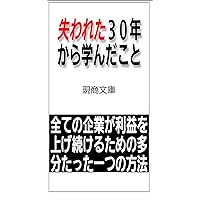 Ushinawaretasanjyunenkaramanandakoto: Probably only one way for all companies to remain profitable (GENSYOBUNKO) (Japanese Edition)