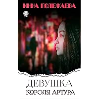 Девушка Короля Артура (Russian Edition) Девушка Короля Артура (Russian Edition) Kindle
