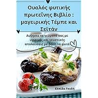 Ουαλός φυτικής πρωτεΐνης ... (Greek Edition)