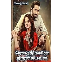 ரௌத்திரனின் தாரகையவள் (Tamil Edition)