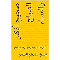 ‫صحيح أذكار الصباح والمساء: تعليقات الشيخ سليمان بن ناصر العلوان‬ (Arabic Edition)
