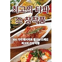 최고의 타파스 창작품 (Korean Edition)