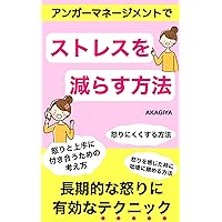 How to reduce stress with anger management: Ikalitojouznitsukiautamenokangaekataikariwokanjitatokinitossanishizumerhouchoukitekinaikariniyukounatechenaikariniyukounatecharinikusulhou ... (Japanese Edition)