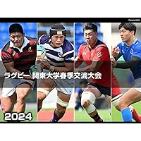 ラグビー関東大学春季交流大会2024