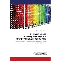 Vizual'nye kommunikatsii v graficheskom dizayne: Ot shriftov i kompozitsii k effektivnym navykam v reklame (Russian Edition)