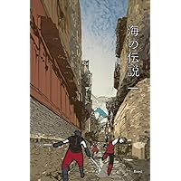 海の伝説 Volume 1: 山と海の伝説 日本語版 (Japanese Edition)
