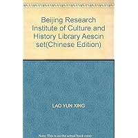 Beijing Research Institute of Culture and History Library Aescin set(Chinese Edition)
