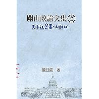 關山政論文集（2）：美中社會事件剖析: Collected ... China-America Social Events (Chinese Edition)