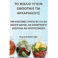 ΤΟ ΒΙΒΛΙΟ ΥΓΙΕΙΝ Smoothie ΓΙΑ ΑΡΧΑΡΙΑΚΟΥΣ (Greek Edition)