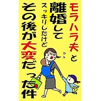 moraharaottotorikonsitesukkirisitakedosonoatogataihendattaken (Japanese Edition)