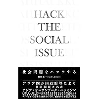 HACK THE SOCIAL ISSUE (Japanese Edition)