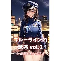 Blue Line Temptation volume2 Beautiful police officers who also arrest your heart (Japanese Edition)