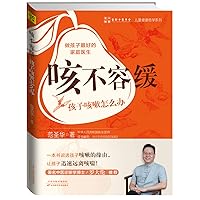 Cough should not be delayed: how do children cough(Chinese Edition)