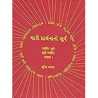 Mari Prarthnano Surya (Gujarati Edition) Mari Prarthnano Surya (Gujarati Edition) Kindle