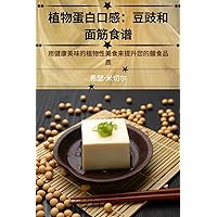 植物蛋白口感：豆豉和 面筋食谱 (Chinese Edition)