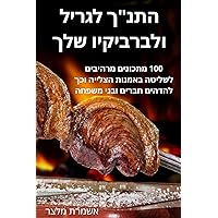 התנך לגריל ולברביקיו שלך (Hebrew Edition)