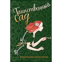 Таинственный сад (Russian Edition) Таинственный сад (Russian Edition) Kindle
